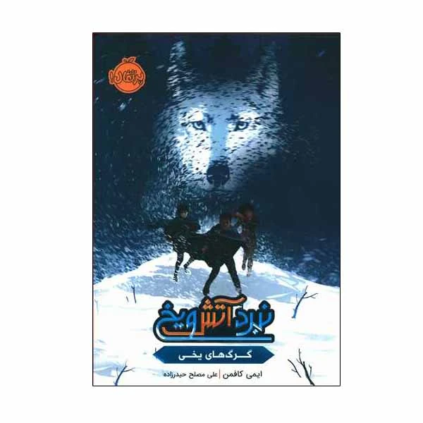 کتاب نبرد آتش و یخ اثر ایمی کافمن انتشارات پرتقال