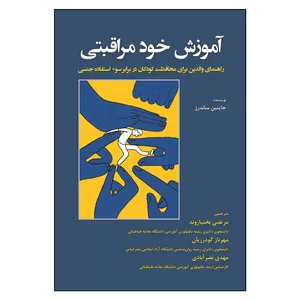 کتاب آموزش خود مراقبتی راهنمای والدین برای محافظت کودکان در برابر سوء استفاده جنسی اثر جاینین ساندرز انتشارات آوای نور
