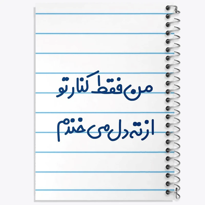 دفتر مشق 50 برگ خندالو مدل من فقط کنار تو از ته دل میخندم کد 8179