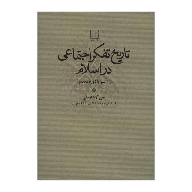 کتاب ‏‫تاریخ تفکر اجتماعی در اسلام از آغاز تا دوره معاصر اثر تقی آزادارمکی نشر علم