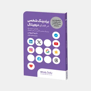 کتاب برندینگ شخصی در فضای دیجیتال اثر داریو شیپوس ترجمه هادی دلشاد نشر بادکوبه