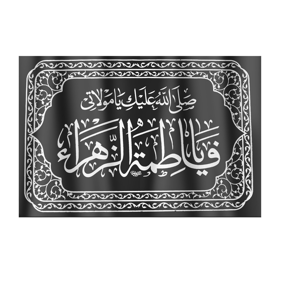 کتیبه طرح صلی الله علیک یا مولاتی یا فاطمه الزهراء سلام الله علیها کد 1000542