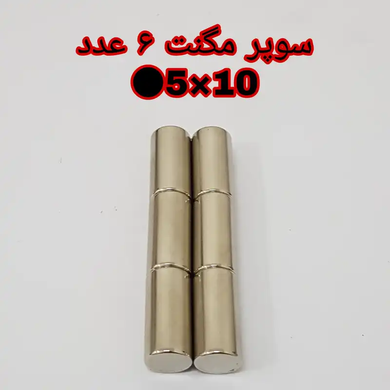 آهن ربا مدل M5-10 کد ۱۲۳۳ بسته ۶ عددی