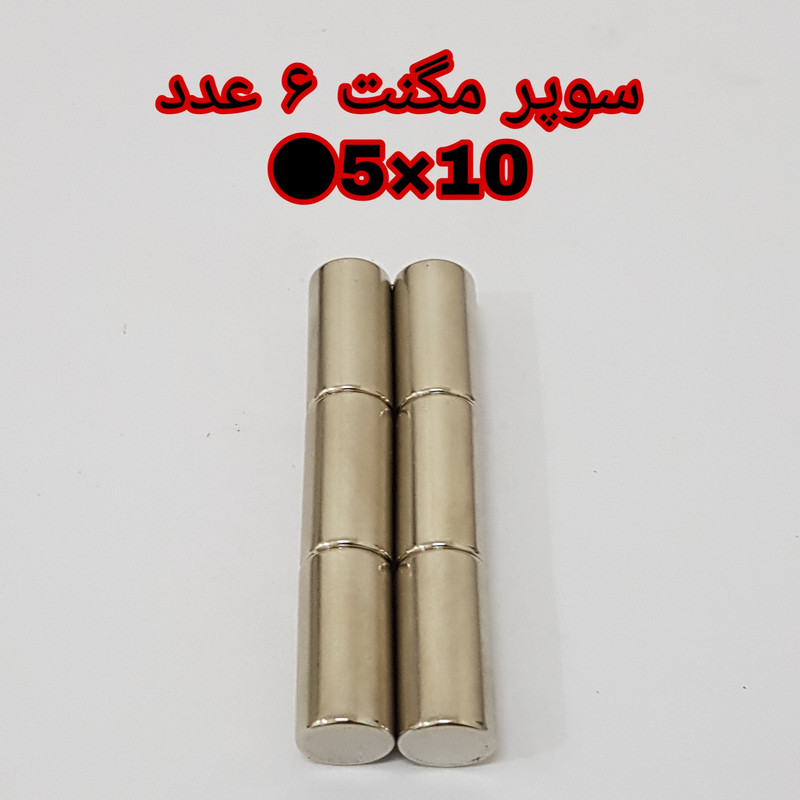 آهن ربا مدل نئودیمیوم گرد 10-5 کد 1233 بسته 6 عددی