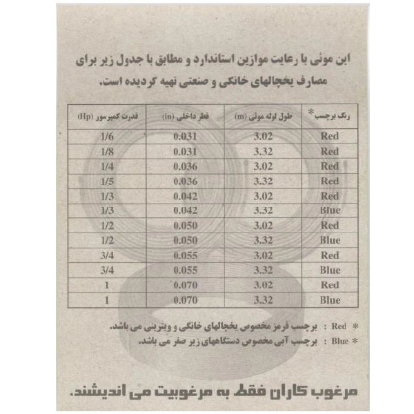 عکس شماره 2 : لوله مویی مرغوب مدل 042-1-3hp طول 3.32 متر
