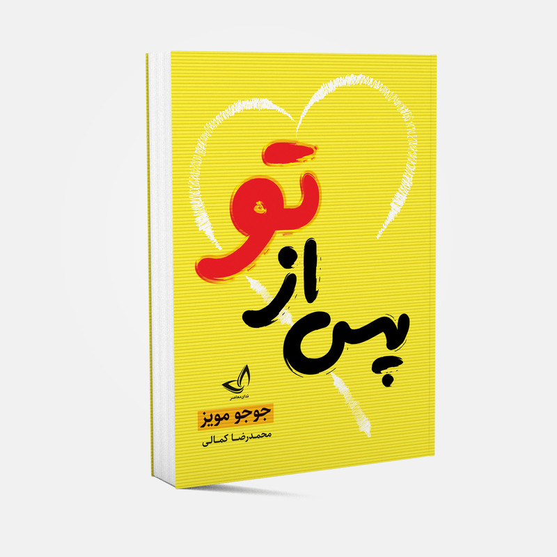 کتاب پس از تو اثر جوجو مویز انتشارات ندای معاصر