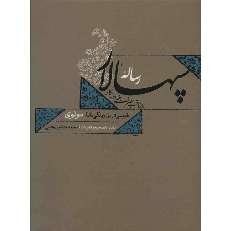 کتاب رساله سپهسالار در مناقب حضرت خداوندگار اثر فریدون بن احمد سپهسالار
