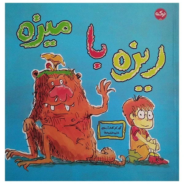 کتاب ريزه با ميزه اثر گورکم کانتار آرسوی ترجمه نازلی خلیلی صفا نشر بركه