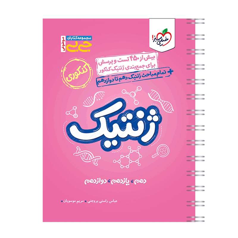 کتاب جیبی موضوعی ژنتیک اثر عباس راستی بروجنی و مریم موسویان انتشارات خیلی سبز کتاب جیبی موضوعی ژنتیک اثر عباس راستی بروجنی و مریم موسویان انتشارات خیلی سبز