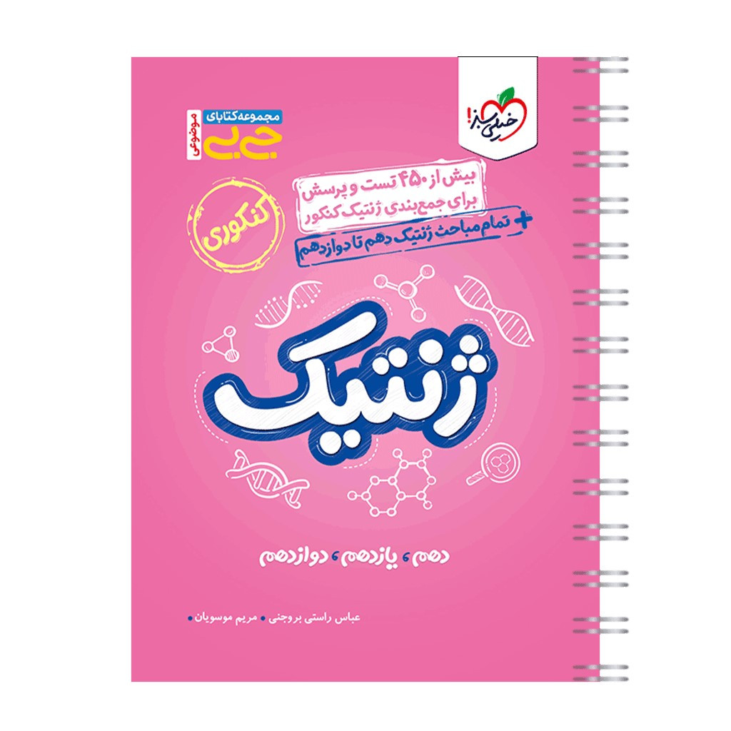 کتاب جیبی موضوعی ژنتیک اثر عباس راستی بروجنی و مریم موسویان انتشارات خیلی سبز کتاب جیبی موضوعی ژنتیک اثر عباس راستی بروجنی و مریم موسویان انتشارات خیلی سبز