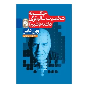 کتاب چگونه شخصیت سالم تری داشته باشیم اثر وین دایر ترجمه ساناز بهبودی نشر خودمونی