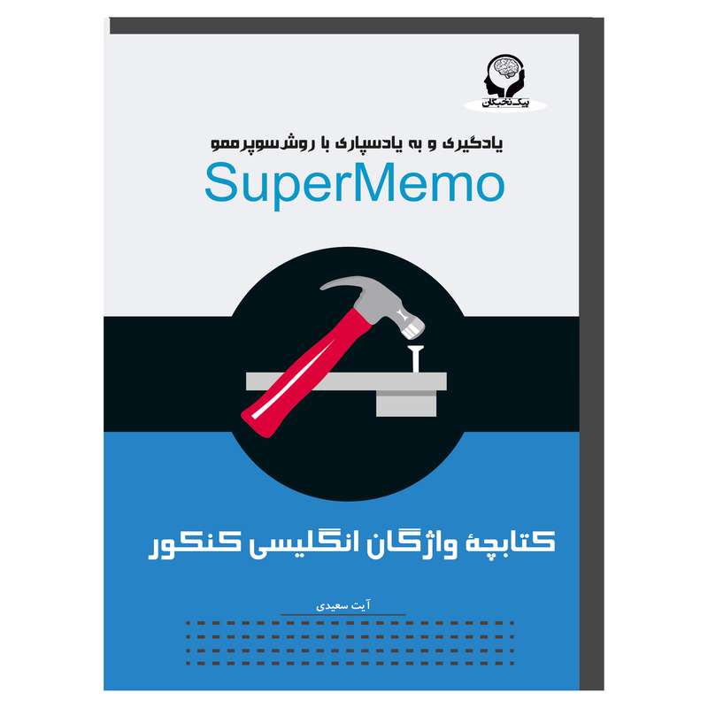 کتابچه واژگان انگلیسی کنکور سوپرممو پیک نخبگان اثر آیت سعیدی