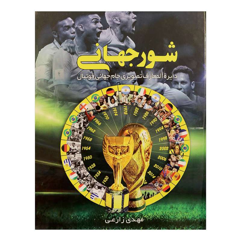 کتاب شور جهانی اثر مهدی زارعی 