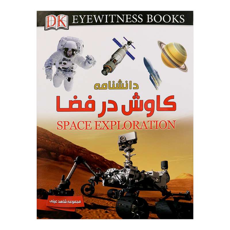 کتاب دانشنامه کاوش در فضا اثر کارول استات 