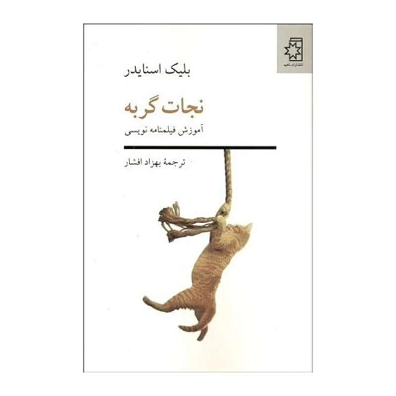 کتاب نجات گربه اثر بلیک اسنایدر