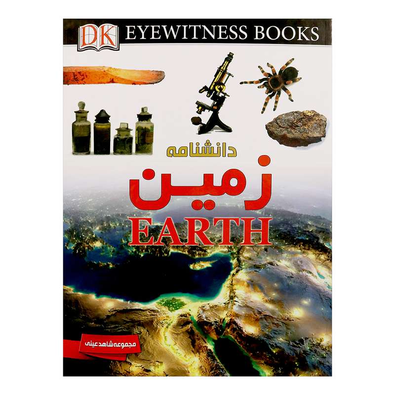 دانشنامه زمین اثر سوزاناون رز 