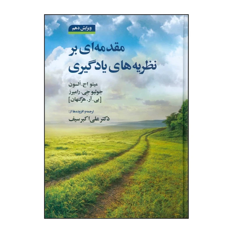 کتاب مقدمه ای بر نظریه های یادگیری اثر بی آر هرگنهان و متیو اچ اولسون نشر دوران 
