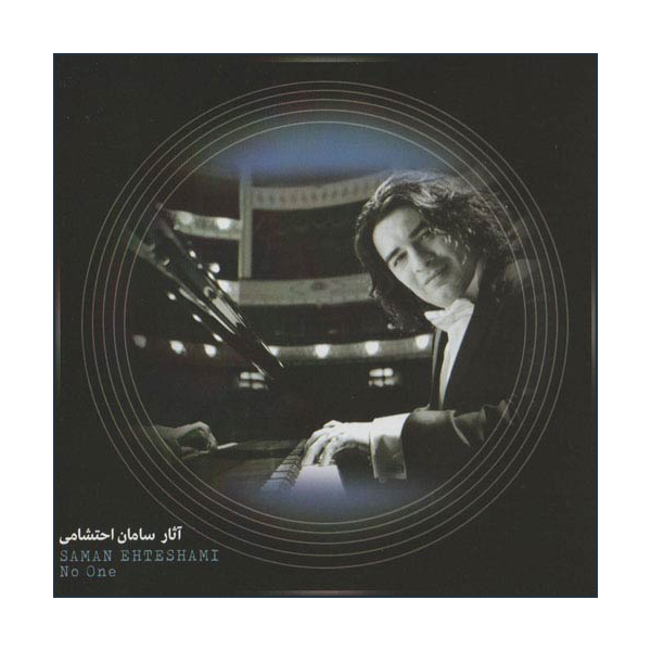آلبوم موسیقی آثار سامان احتشامی اثر سامان احتشامی