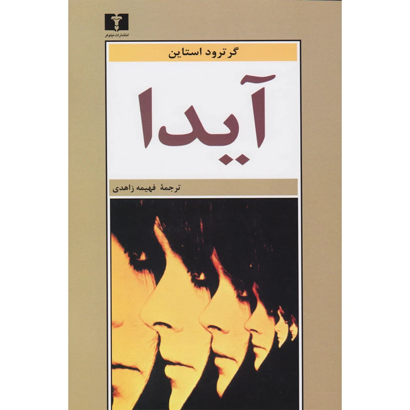 کتاب آیدا اثر گرترود استاین