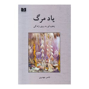نقد و بررسی کتاب یاد مرگ اثر ناصر مهدوی توسط خریداران