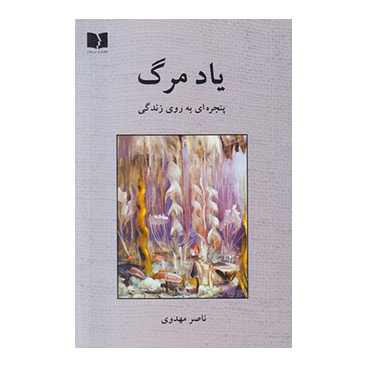 کتاب یاد مرگ اثر ناصر مهدوی