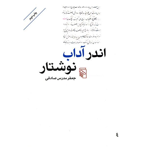 کتاب اندر آداب نوشتار اثر جعفر مدرس صادقی کتاب اندر آداب نوشتار اثر جعفر مدرس صادقی
