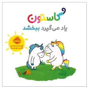 کتاب گاستون یاد می‌گیرد ببخشد اثر اورلی شین شو شین انتشارات پرتقال