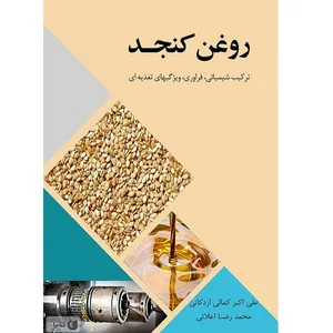 کتاب روغن کنجد اثر علی اکبر کمالی اردکانی
