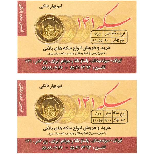 نیم سکه بهار آزادی بانکی قبل از سال 1386 - سکه 141 بسته دو عددی