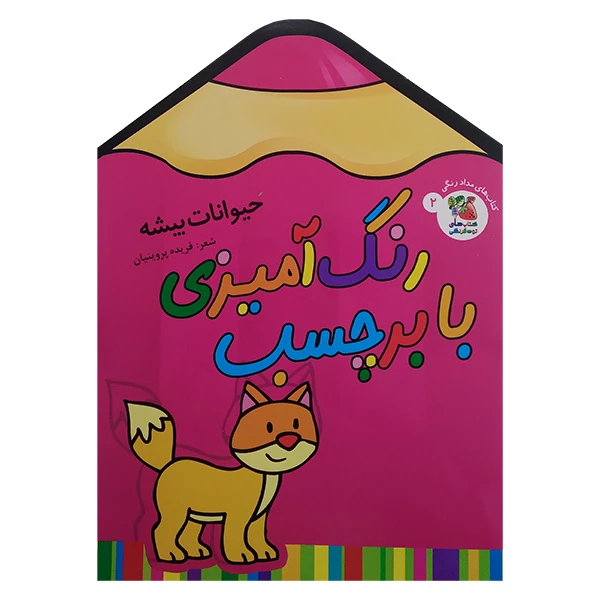 کتاب رنگ آميزی با برچسب 2 حیوانات بیشه اثر حسین مافی انتشارات سايه گستر