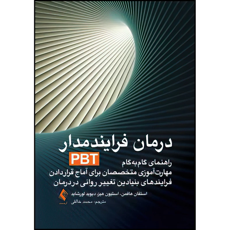 کتاب درمان فرایند‌مدار(PBT) اثر جمعی از نویسندگان ترجمه محمد خالقی انتشارات ارجمند