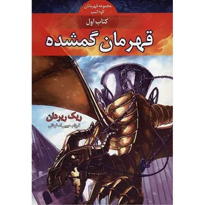 کتاب قهرمان گمشده اثر ریک ریردان