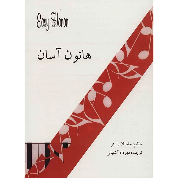 کتاب هانون آسان اثر جاناتان رابینز