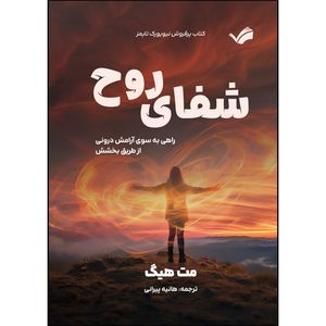 کتاب شفای روح اثر مت هیگ ترجمه هانیه پیرانی انتشارات بله