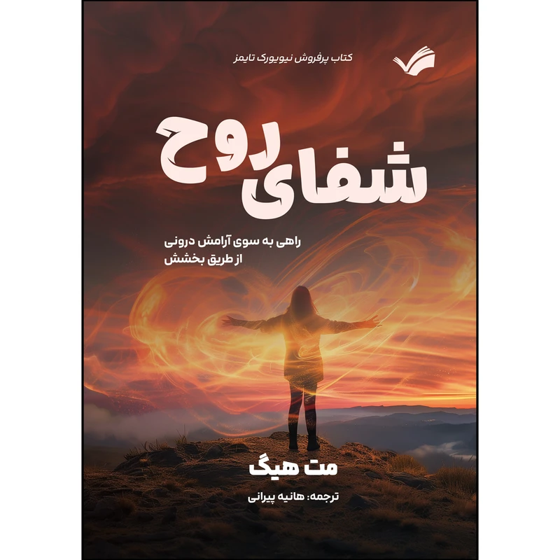 کتاب شفای روح اثر مت هیگ ترجمه هانیه پیرانی انتشارات بله