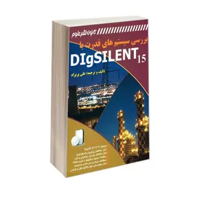 کتاب بررسی سیستم های قدرت با DIgSILENT 15 اثر علی پریزاد انتشارات کانون نشر علوم
