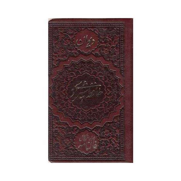 کتاب دیوان حافظ همراه با فالنامه انتشارات موسسه شهریاری 