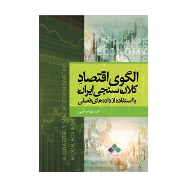 کتاب الگوی اقتصاد کلان سنجی ایران با استفاده از داده های فصلی اثر کریم امامی