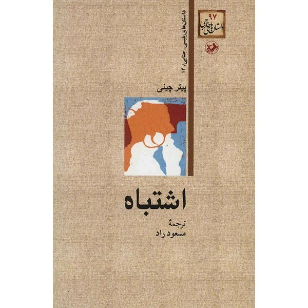 کتاب اشتباه اثر پیتر چینی