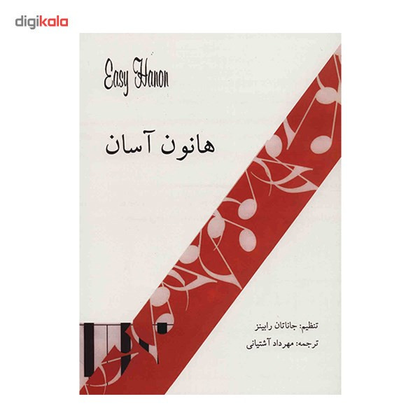 کتاب هانون آسان اثر جاناتان رابینز