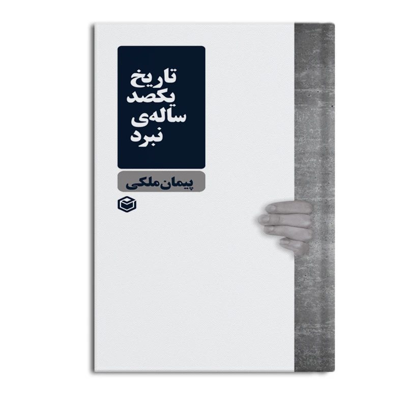 کتاب تاریخ یکصد ساله ی نبرد اثر پیمان ملکی نشر متخصصان