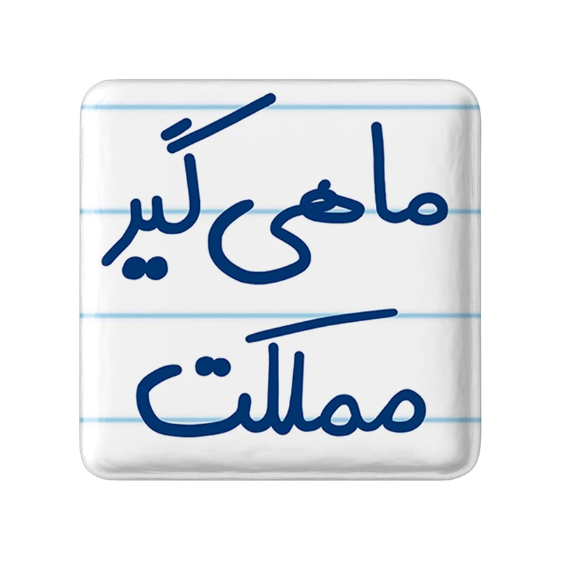 مگنت خندالو طرح ماهی گیر مملکت کد 5610