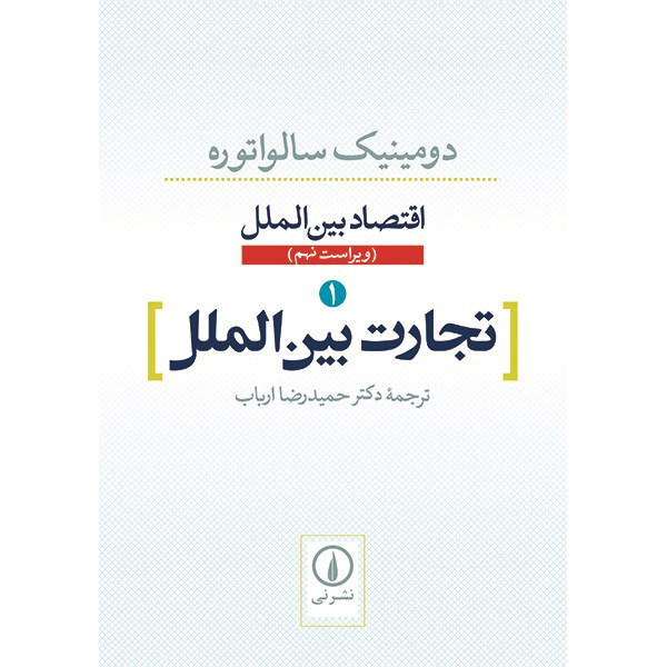 کتاب تجارت بین الملل اثر دومینیک سالواتوره