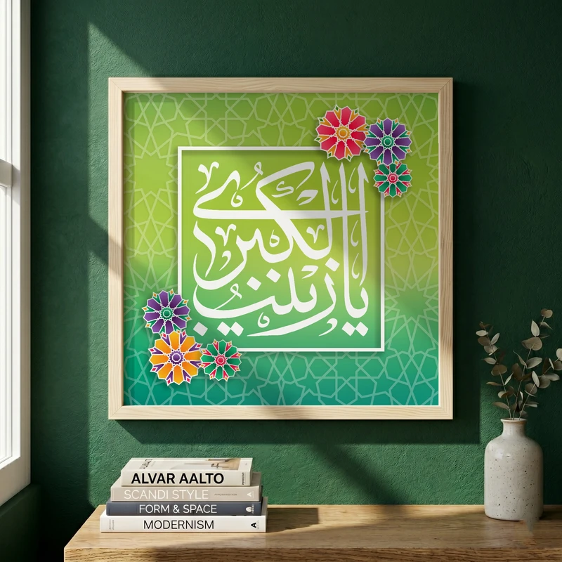 تابلو طرح ولادت حضرت زینب (س) مدل G15185 فریم کرم روشن