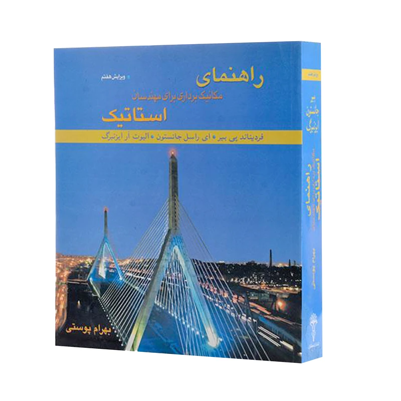 کتاب راهنمای مکانیک برداری برای مهندسان استاتیک اثر جمعی از نویسندگان انتشارات متفکران