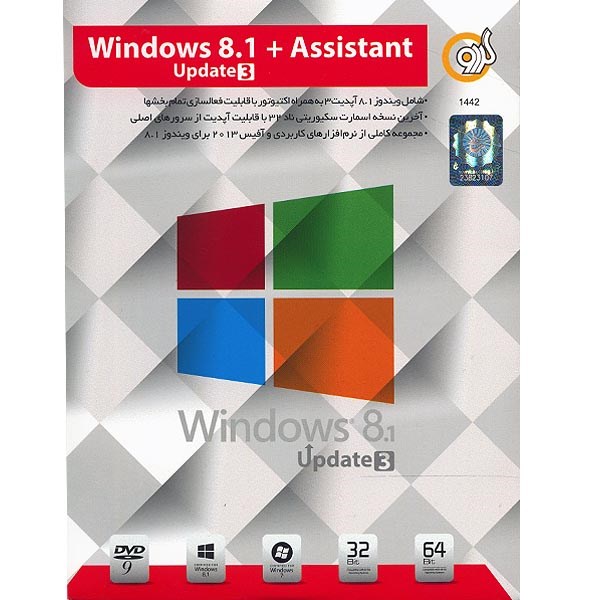 سیستم عامل ویندوز 8.1 آپدیت 3 گردو 32 بیتی و 64 بیتی به همراه مجموعه نرم‌افزار Assistant