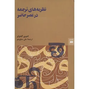 Contemporary Translation Theories