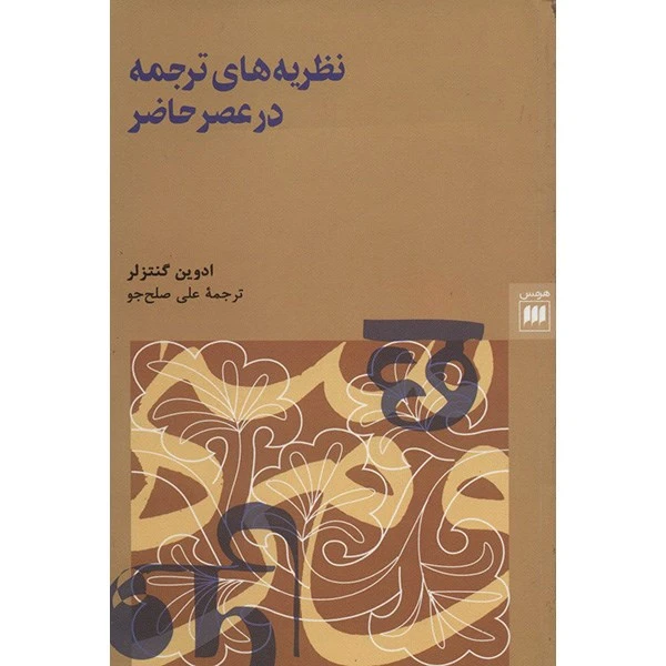کتاب نظریه های ترجمه در عصر حاضر اثر ادوین گنتزلر