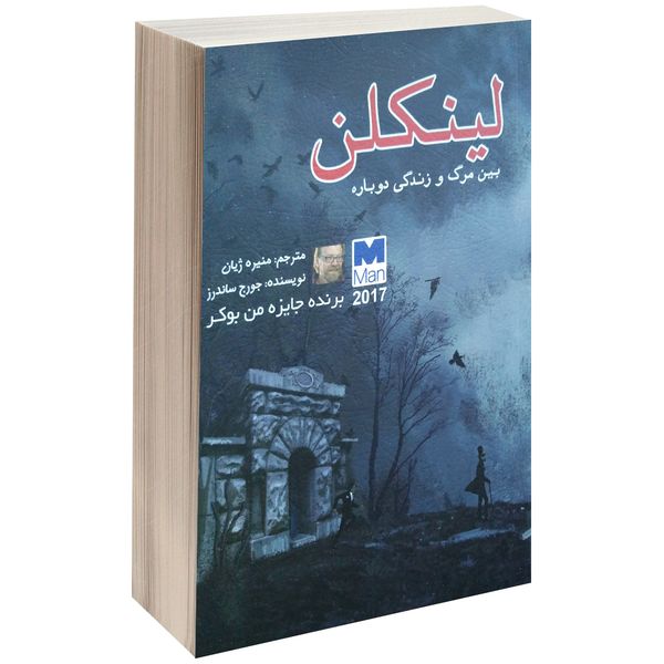کتاب لینکلن بین مرگ و زندگی دوباره اثر جورج ساندرز کتاب لینکلن بین مرگ و زندگی دوباره اثر جورج ساندرز