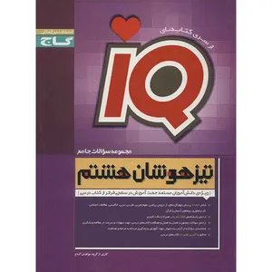 کتاب مجموعه سوالات جامع تیزهوشان هشتم گاج اثر گروه مولفان - IQ